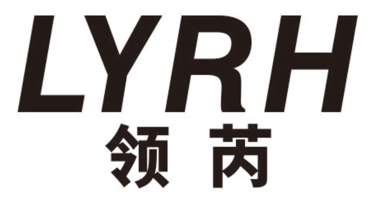 领芮 LYRH
