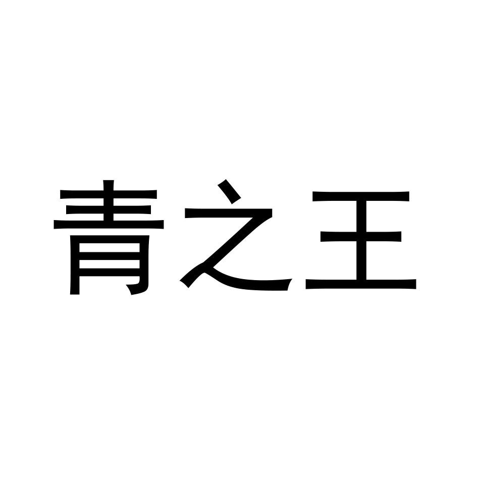 青之王