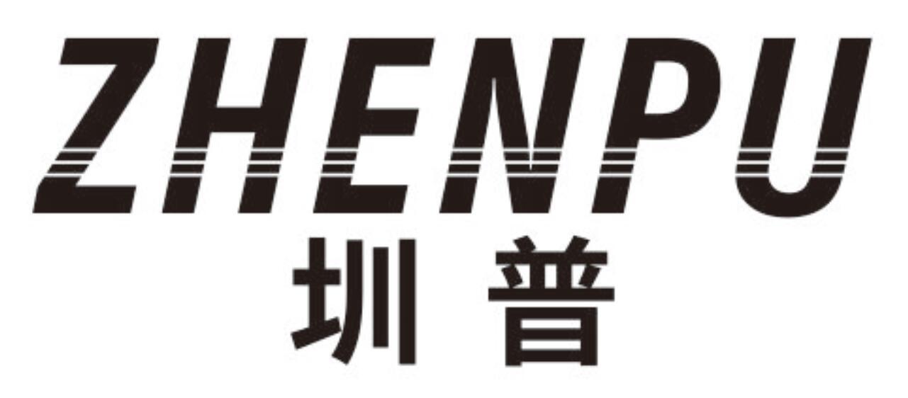圳普 ZHENPU