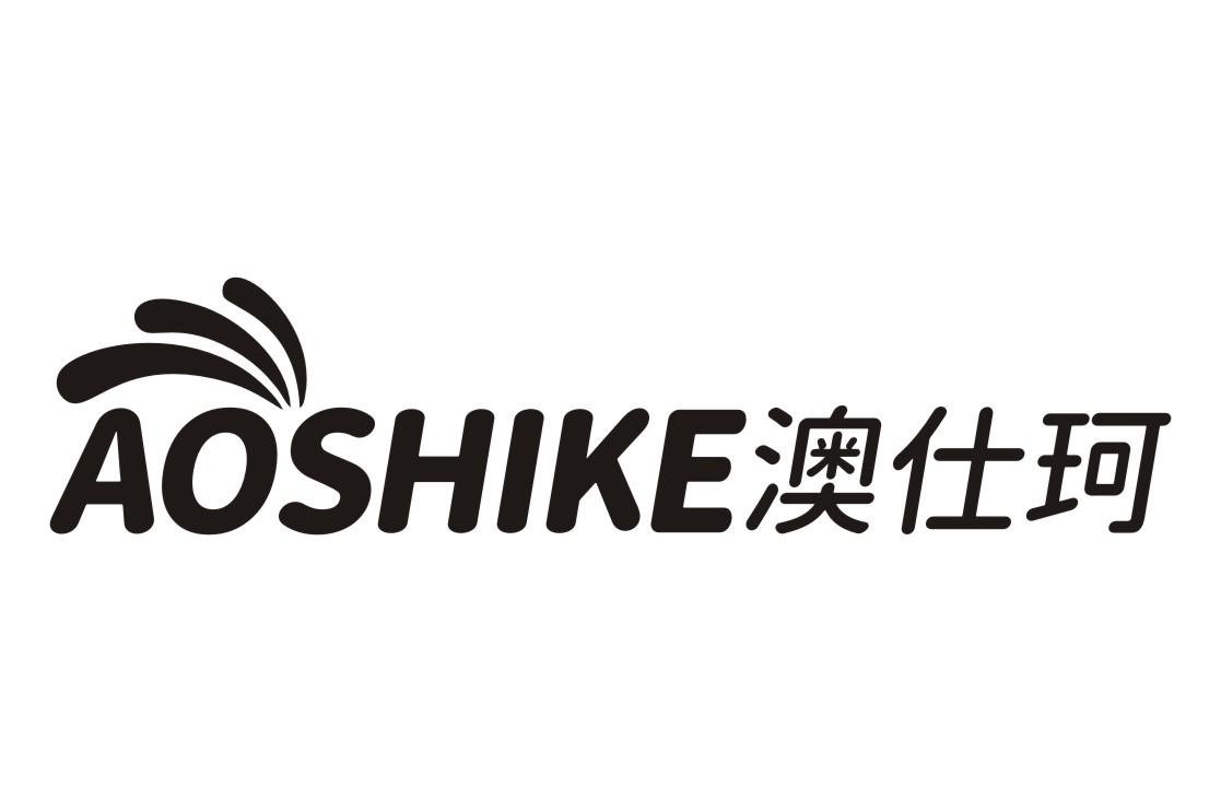 澳仕珂AOSHIKE