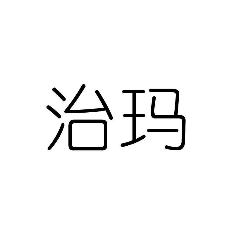 治玛