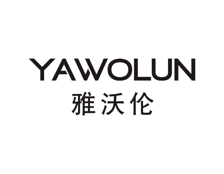 雅沃伦