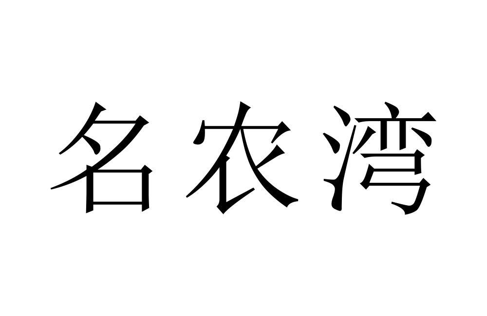 名农湾