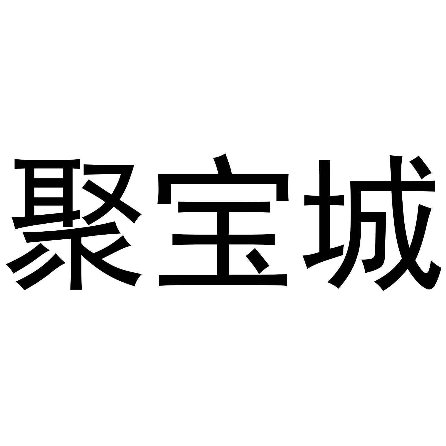 聚宝城