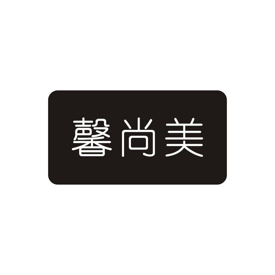 馨尚美