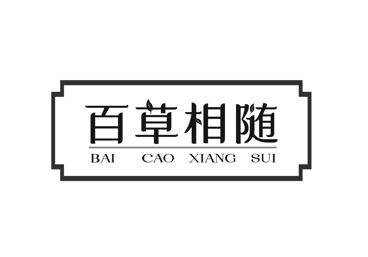 百草相随