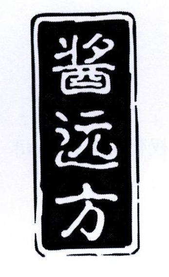 酱远方