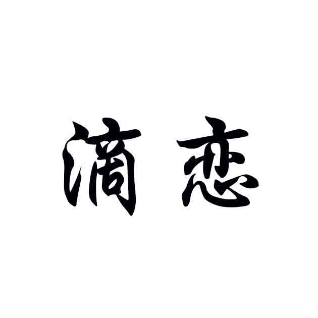滴恋