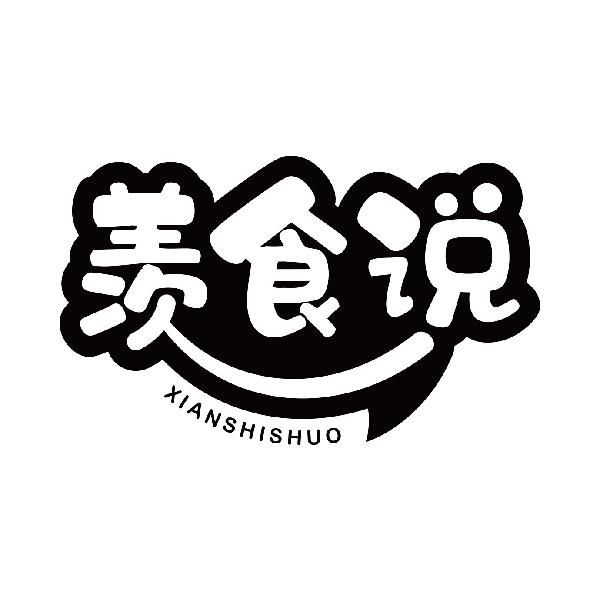 羡食说
xianshishuo