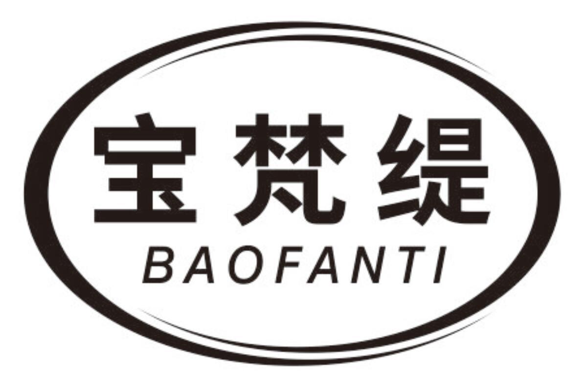 宝梵缇 BAOFANTI