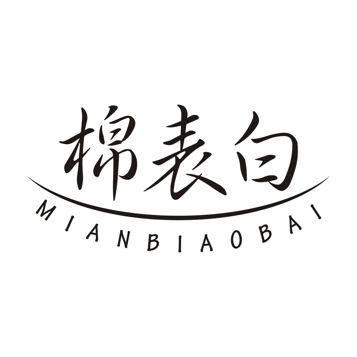棉表白