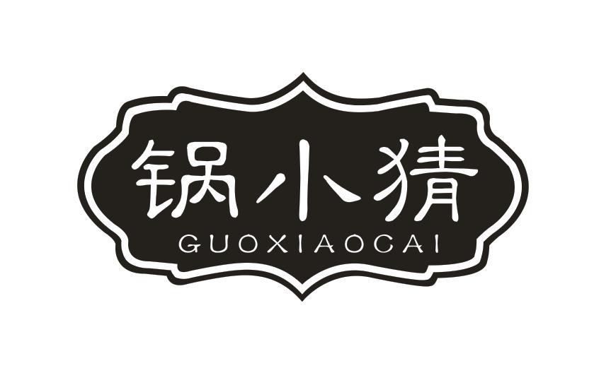 锅小猜