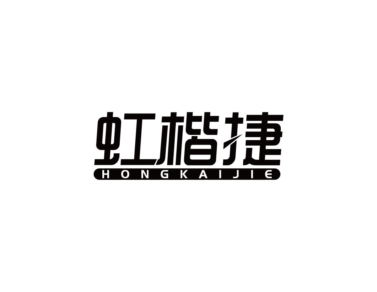 虹楷捷