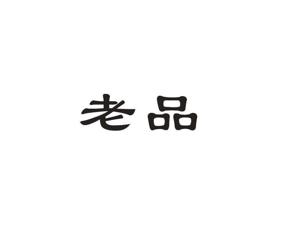 老品