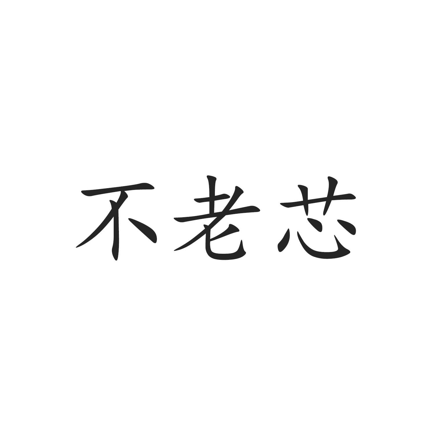 不老芯