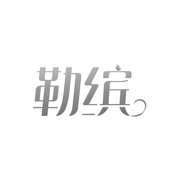 勒缤