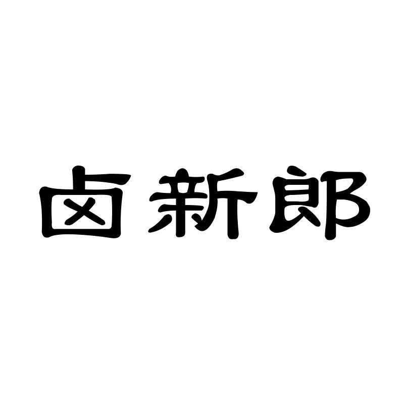 卤新郎
