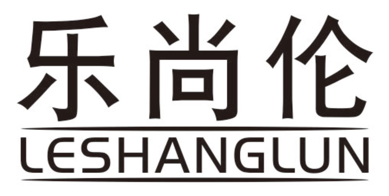 乐尚伦 LESHANGLUN