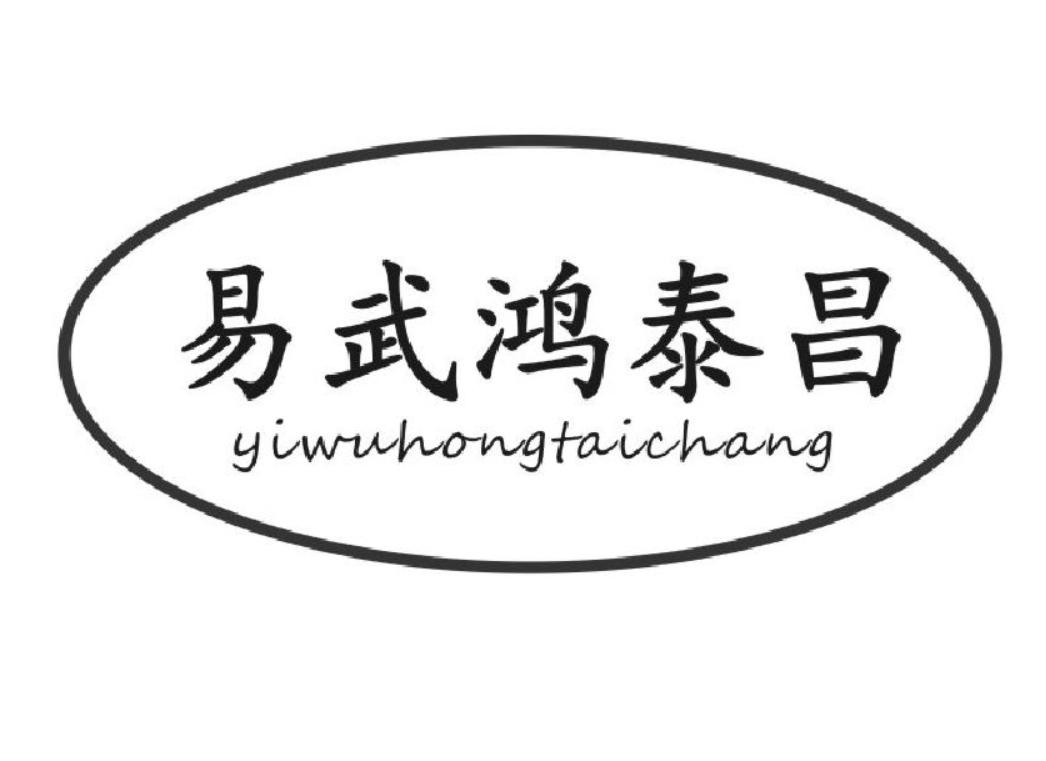 易武鸿泰昌