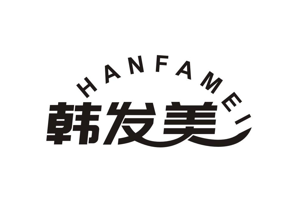 韩发美