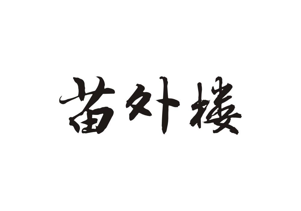 苗外楼