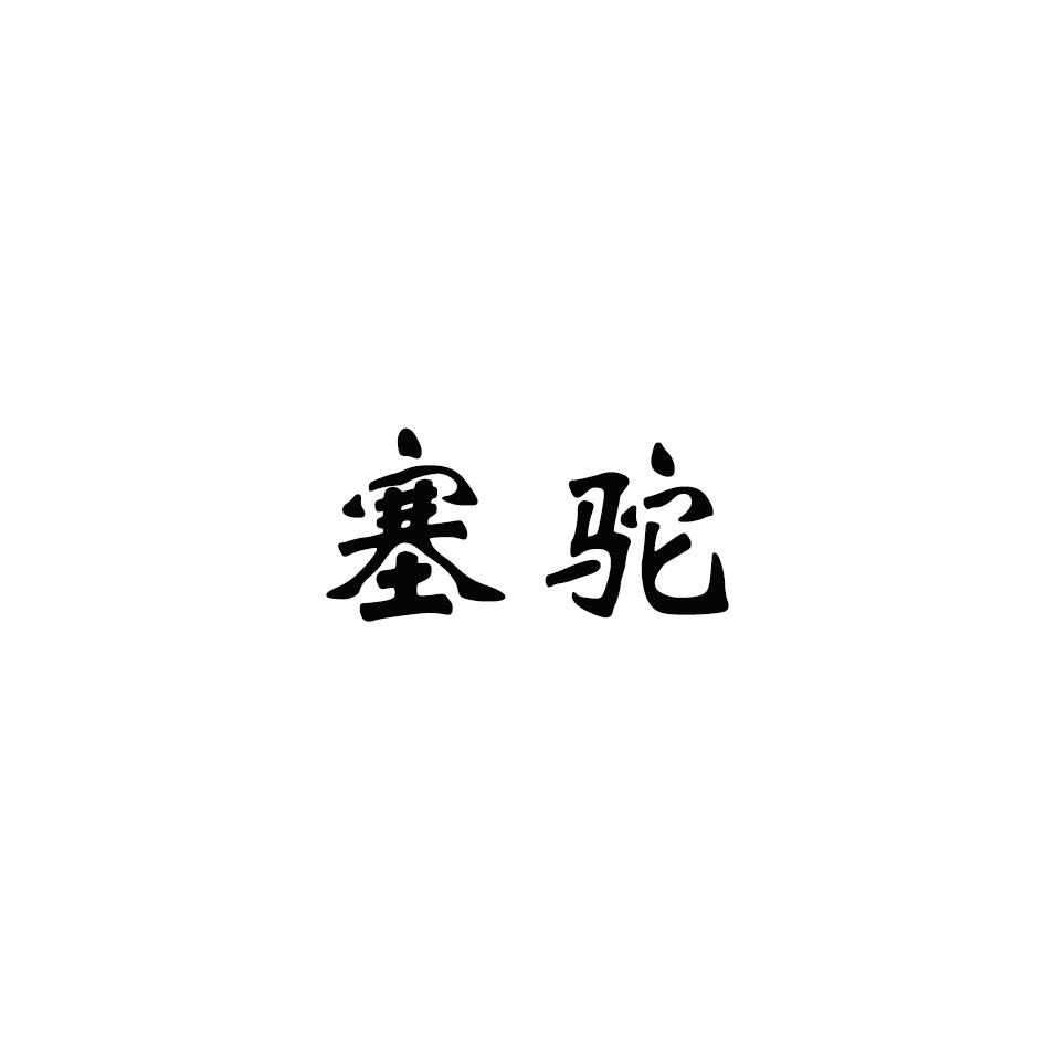 塞驼