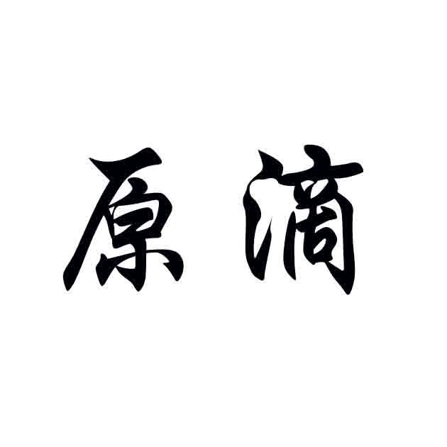 原滴
