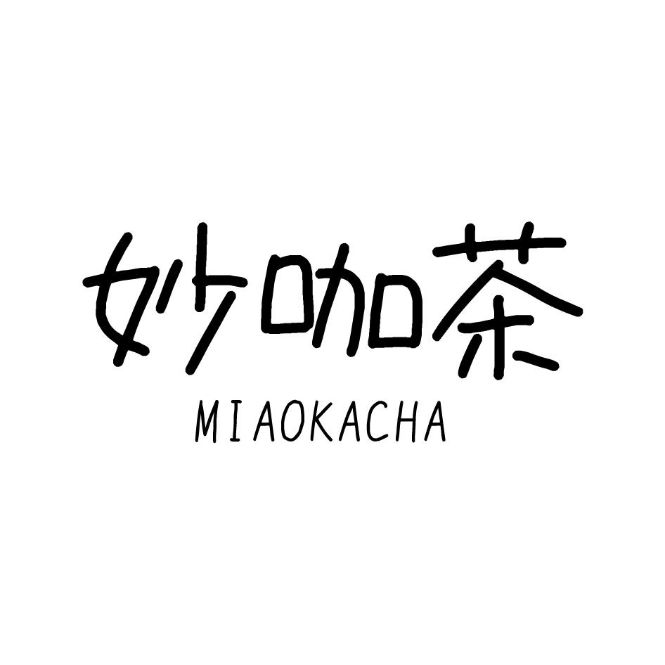 妙咖茶