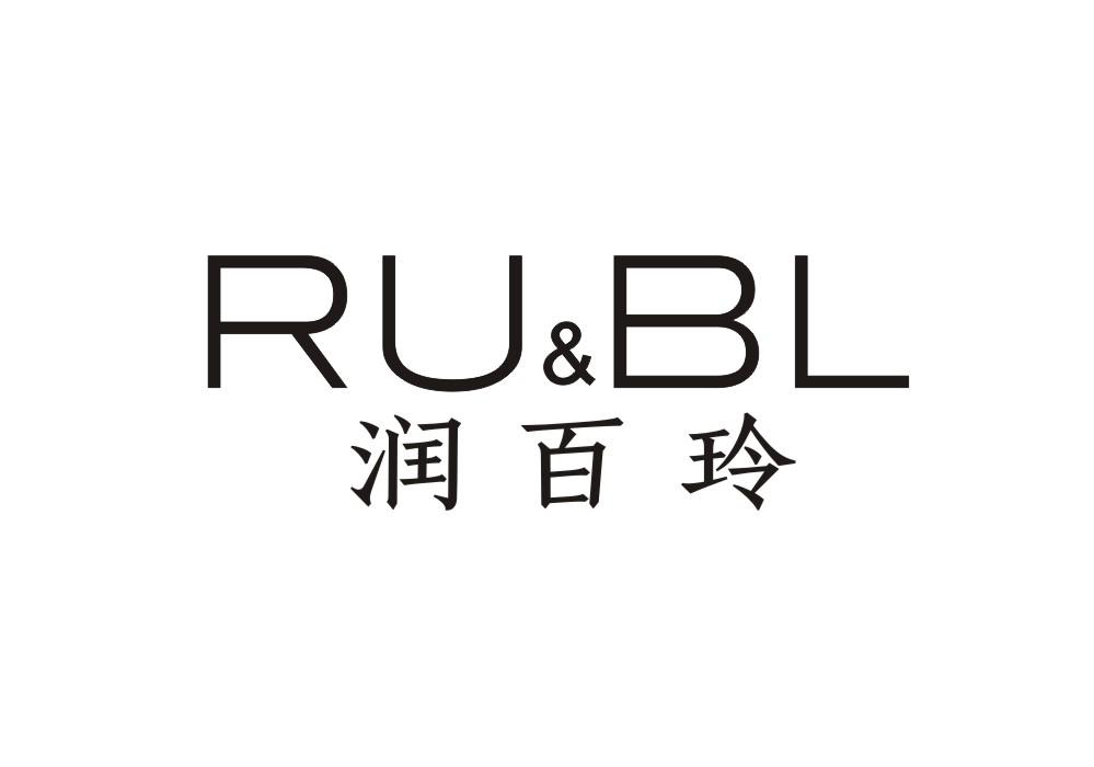 润百玲 RU&BL
