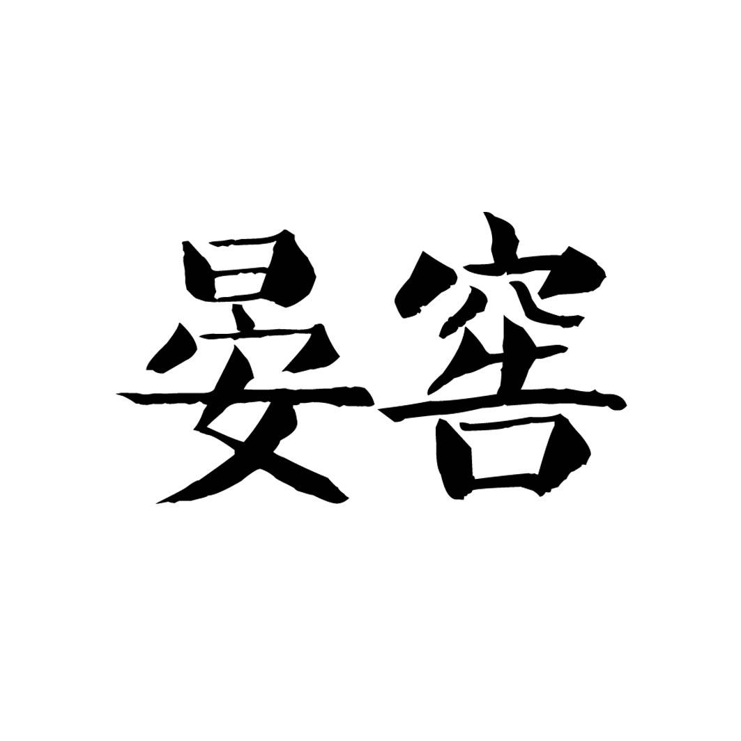 晏窖 