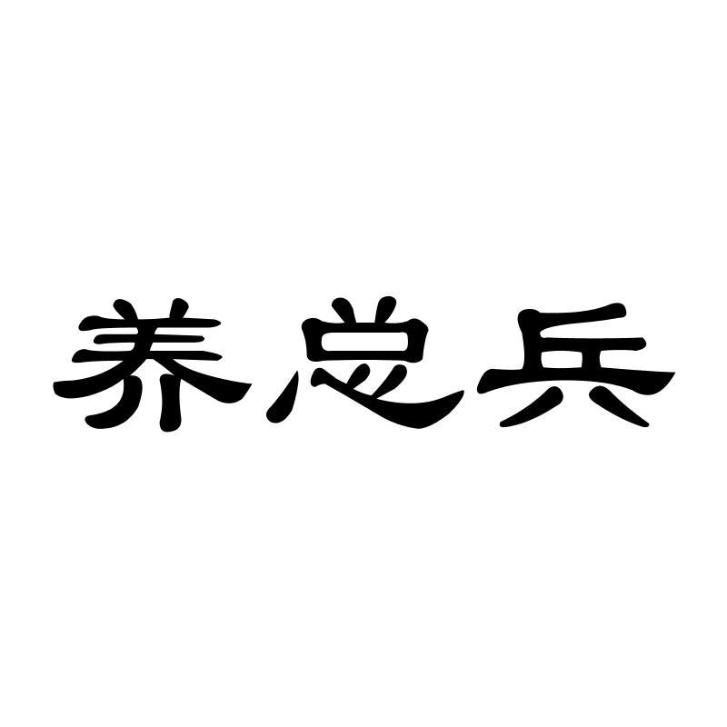 养总兵