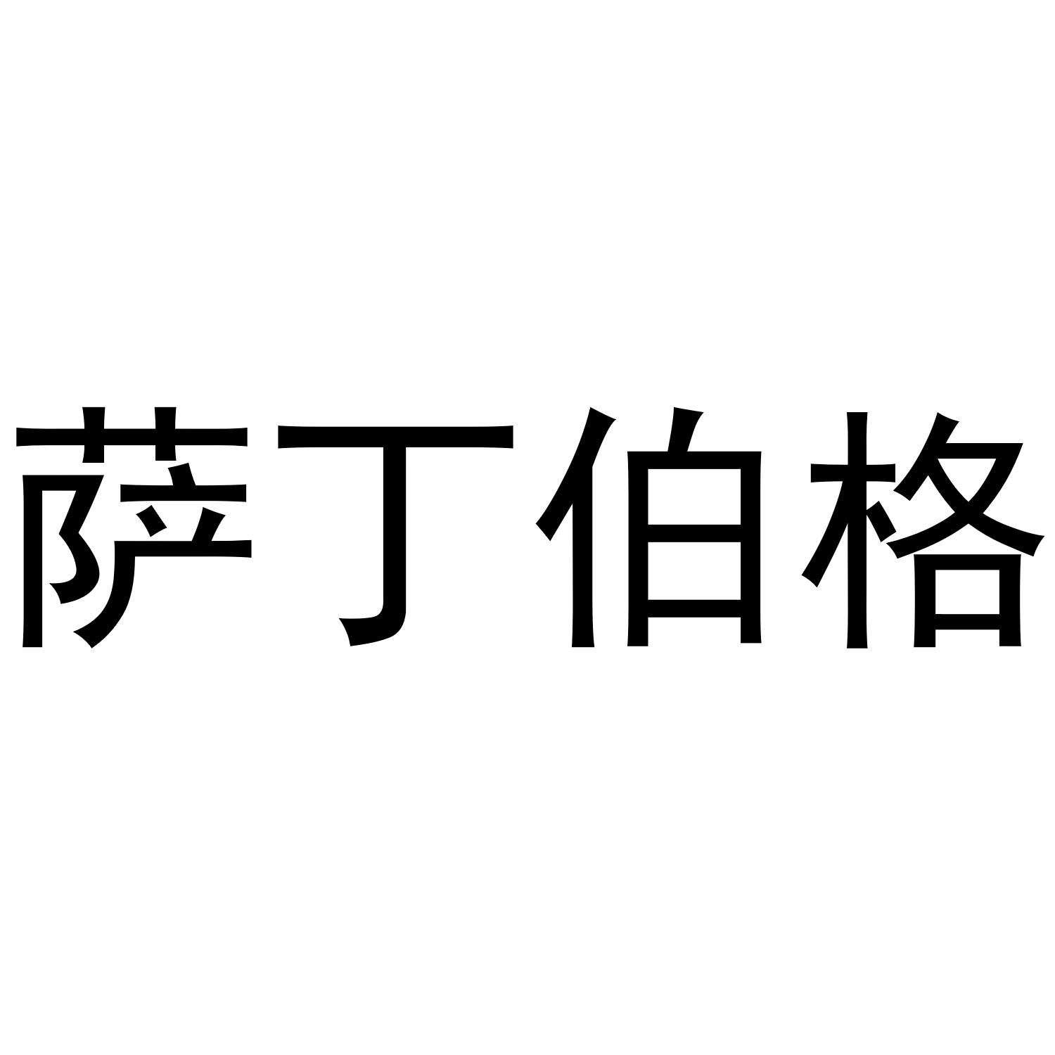 萨丁伯格