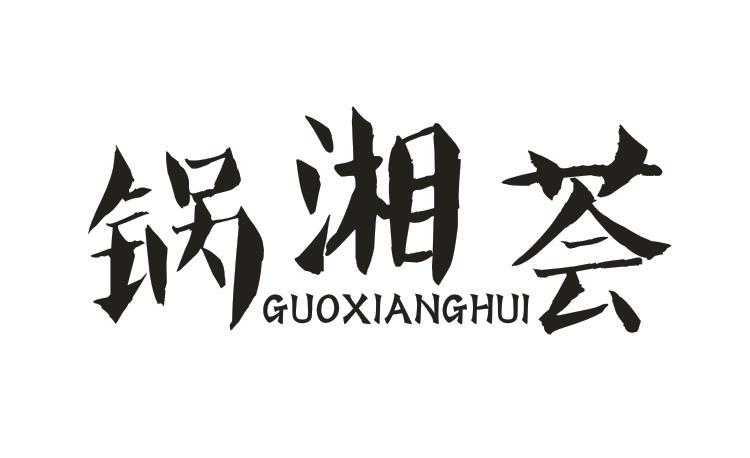 锅湘荟