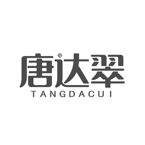 唐达翠