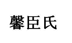 馨臣氏