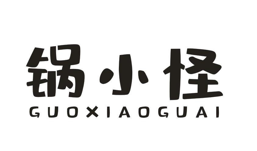 锅小怪