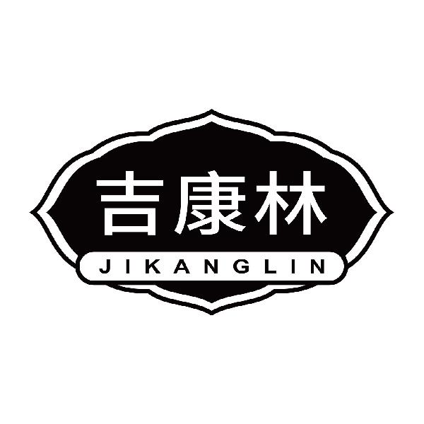 吉康林
jikanglin