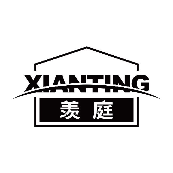 羡庭
xianting