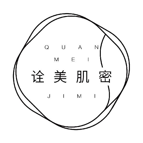 诠美肌密
quanmeijimi