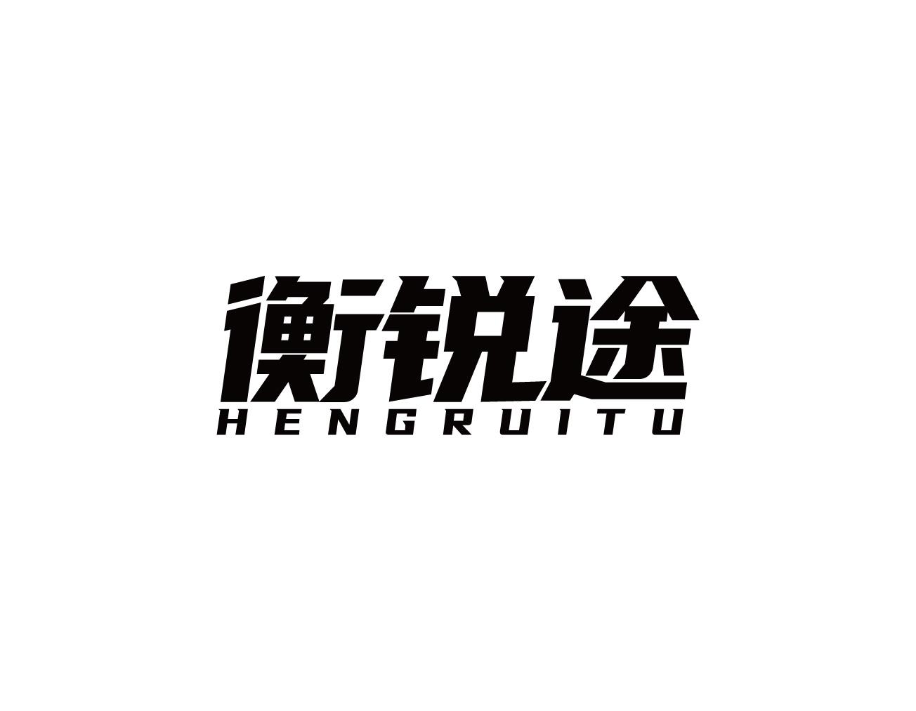 衡锐途