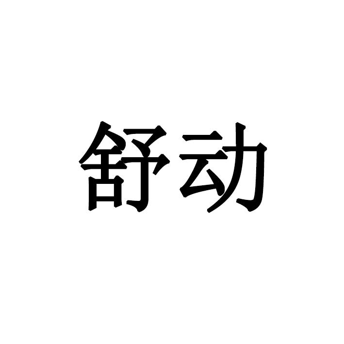 舒动