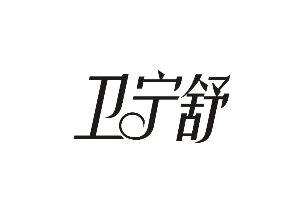 卫宁舒