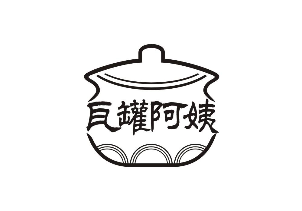瓦罐阿姨