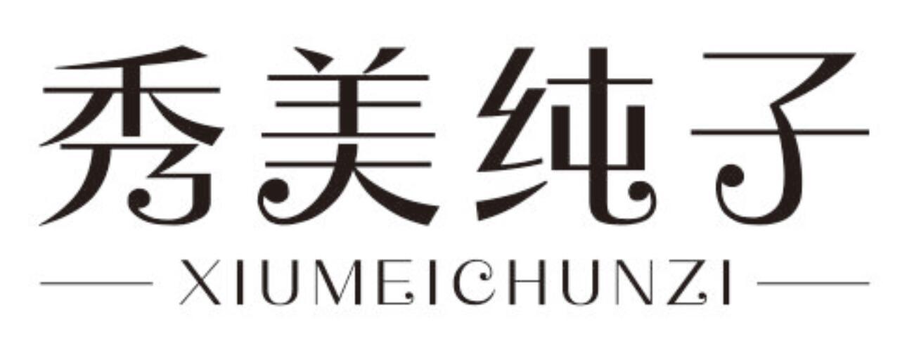 秀美纯子XIUMEICHUNZI