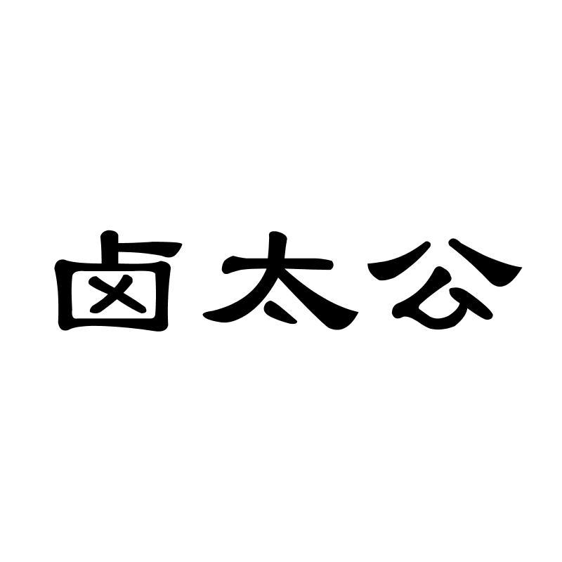 卤太公