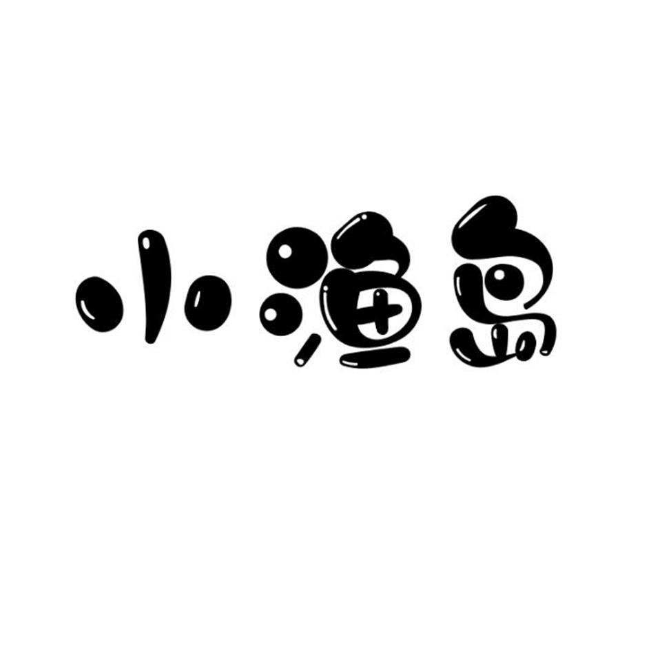 小渔岛