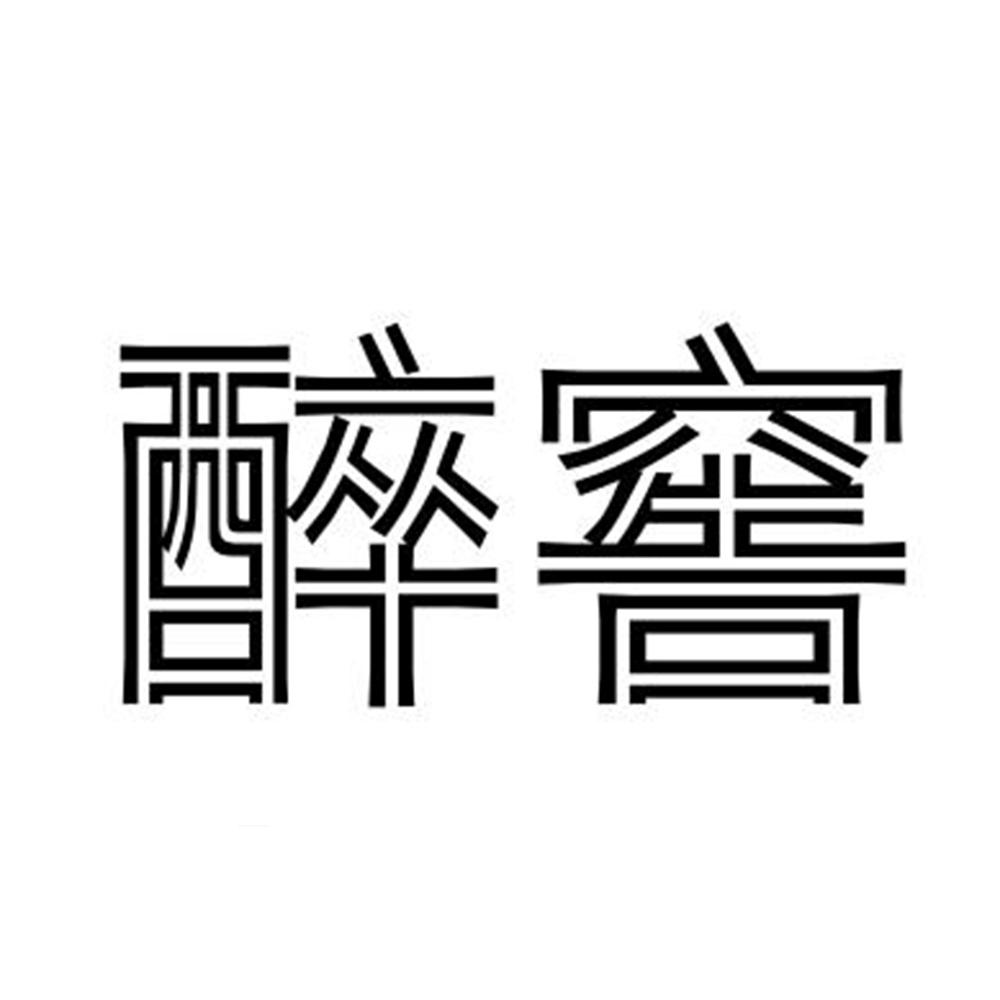 醉窖