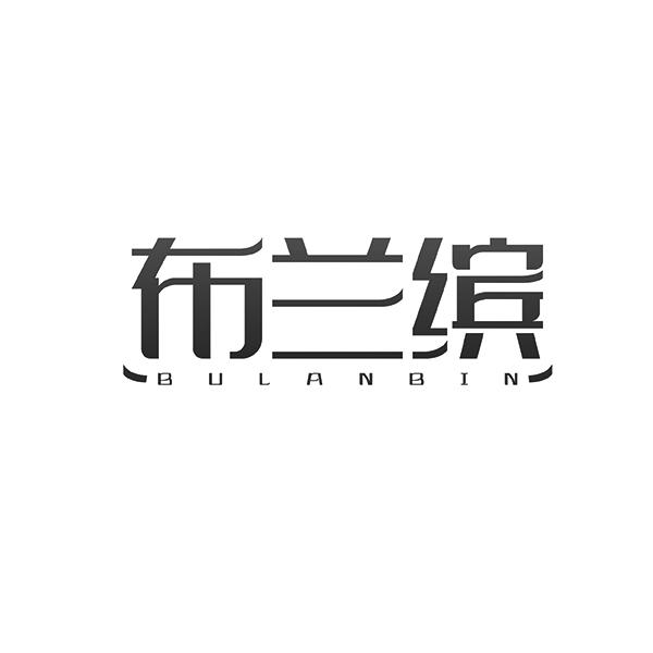 布兰缤BULANBIN