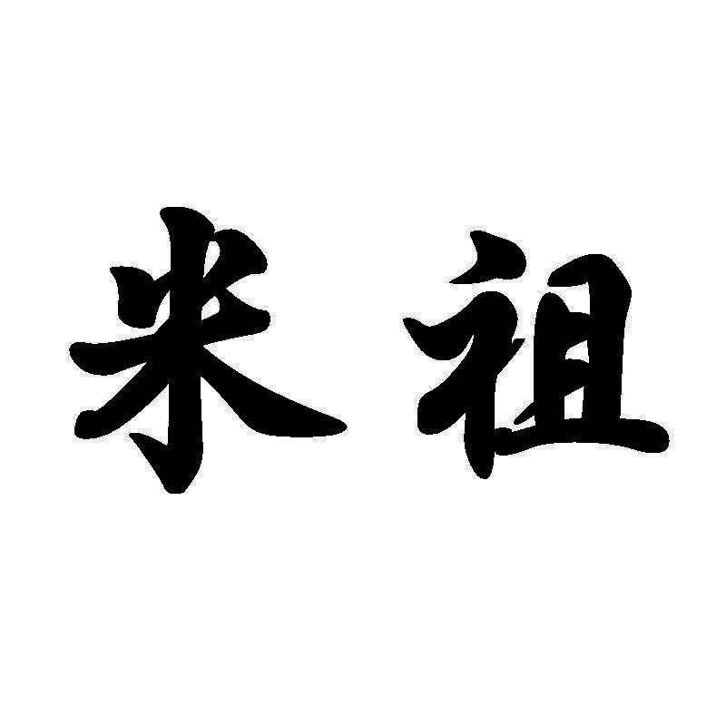 米祖