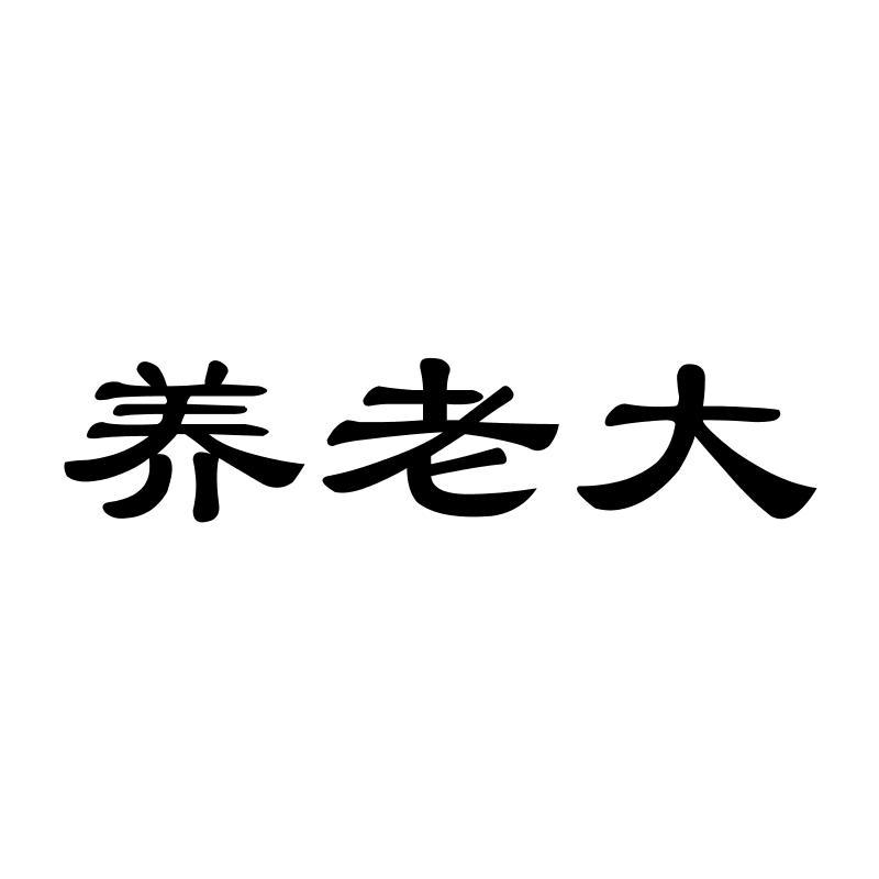 养老大